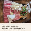 갈미1로 | 부산 광안리 오션뷰 맛집 갈삼구이 갈미조개 내돈내산 후기