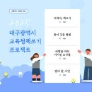 대구광역시교육청 | [바른북스 서평단 모집 중] 2025 대구광역시교육청 책쓰기 프로젝트 《어쩌다, 책쓰기》, 《꿈이 깃든...