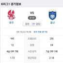 2024년 5월14일(수) 울산HD VS 광주FC 광주 전용 경기장 경기일정 이미지