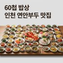 행복한할머니밥상 | 영희할머니60첩밥상 생생정보 인천 연안부두 횟집 예약 및 가격 후기 총정리
