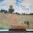영원한 빛의 화가 모네와 인상파전 | 영원한 빛의화가 모네와 인상파전 래플리카 체험 다녀왔어요