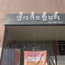 엘래쉬토탈뷰티 | [도화동속눈썹] 유지력 대박! 눈시림 없는 LED 연장, 엘래쉬토탈뷰티 도화동본점 후기 💖