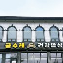 금수레 | 대부도 부모님 맛집 찾는다면 여기｜강황 솥밥 제대로 먹은 금수레건강밥상 내돈내산 추천 후기