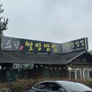 토향 | 가족모임하기 좋은 파주 헤이리 맛집 토향 후기