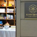 동그라미법률사무소