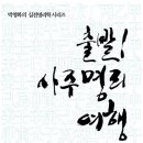 출발 사주명리 여행 上中下 - 박청화 이미지