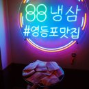 88냉삼 이미지