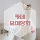 요미상회 네이버블로그