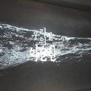 (주)위드덴탈랩 | 먹고 보는 일상 차백도 용산 아이파크몰 국중박 야간개장 나들이