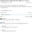 퍼왔음니다*** 정보통신유지관리자 채용 한다면 어떤 경력을 우선 시 하나요? 이미지