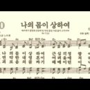 찬송가 470장 나의 몸이 상하여~ 이미지