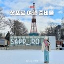 J-071 | 삿포로 12월 1월 2월 날씨 옷차림 여행 준비물 마이리얼트립 할인코드