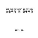 함안군 대산면 옥렬리 37번지 일원 우량농지조성 소음측정 및 진동측정 이미지