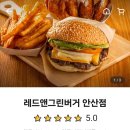 레드앤그린버거 이미지