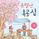 [도토리숲] 유별난 목공 집 _ 제11회 5.18문학상 동화부문 수상작 이미지