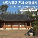 공주중학교 | 혼여#13_공주 / 북경탕수육, 베이커리밤마을
