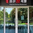 장산왕족발 네이버블로그