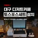 카페시토스 | 대구 카페 카드포스기 설치 후기｜평리동 로니 토스프론트2·카페포스 구축 사례
