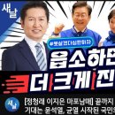 [새날]정청래 이지은 마포남매 끝까지 극우에 기대는 윤석열,균열 시작된 국민의 힘 등(2024.04.01) 이미지