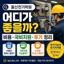 울산전기학원 어디가 좋을까 비용 국비지원 후기 정리
