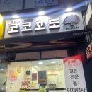 코코호도연향점