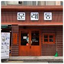 문래동냉삼 이미지