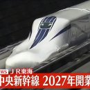 [JR토카이] 리니어 츄오신칸센 2027년 개업 불가 확정 (빨라도 2034년 이후로 추정) 이미지