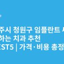연세수치과의원 | 청주시 청원구 임플란트 싸고 잘하는 치과 추천 BEST5 | 가격·비용 총정리