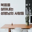 * 복음을 살아내는 성령님의 사람들 - 조태성 이미지