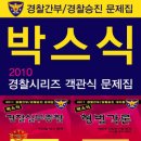 2010년 제1차 경찰공무원(순경)채용 필기시험 합격자 공고-전 라 남 도 지 방 경 찰 청 - 박스식 형법-박스식 경찰실무종합-박스식 경찰학개론- 경찰승진형법 이미지