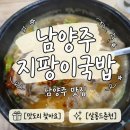 지팡이국밥 - 남양주시 홍유릉로 328-57 | 동료들은 뚝배기 바닥까지 싹싹 긁어먹은 남양주 지팡이국밥 옛날국밥, 과연 제 입맛에는 어땠을까요?