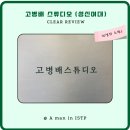 고병배스튜디오 | [방문후기_서울] 📸 20분 만에 인생샷 완성?! 성북구 고병배 스튜디오 솔직 후기