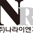 나라이엔지 네이버블로그