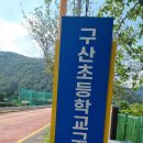 구산초등학교구서분교장 이미지