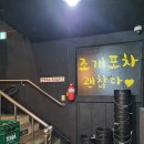 달달한조개구이포차 | [오이도 여행] 조개포차 I 조개구이 무한리필 구성·맛·분위기 솔직 후기