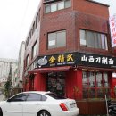 금정무산시도삭면