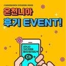 김천온천니아 | [김천온천니아 10월 EVENT] 온천니아 후기 EVENT! / SNS 좋아요 팔로우 / 국내최고의 알칼리성온천수...