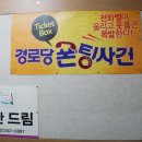 경로당 폰팅사건 | 대전데이트코스/대전연극 경로당폰팅사건!