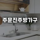 주문진주방가구