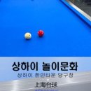 맥심당구장