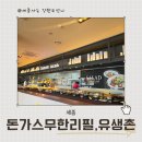 세종 돈까스뷔페 유생촌