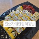 진순자계란말이김밥 | 구미 인동 40년 전통 맛집 진순자계란말이김밥