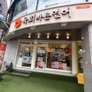 육회에 빠진 연어 - 북구 | [노원구 월계동] 석계역 맛집ㅣ 육회바른연어 석계역점 솔직후기
