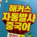 초등중국어아카데미(사내1,2,3급) | 3급] 비전공자 독학으로 IBT 227점 합격 후기 / 신촌 시험장 후기 / 신촌코리아IT아카데미 후기 / 기초...