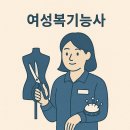 여성복기능사 자격과정 이미지