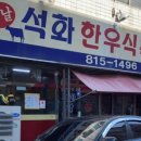 석화한우식육식당 이미지