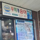 송강민물매운탕 | [송강동 맛집] 송어 참게민물새우탕 맛집 &#34;무지개송어&#34; 해장 및 소주안주 추천!