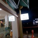 모현 세탁소 이미지