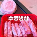 부산광역시 수영구 연수로 285-1    (망미동) 앞 횡단보도 | [부산맛집]부산 수영구 맛집 수영냉삼 후기