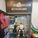 강화 용인대 복싱클럽 | 고덕역 복싱 추천! 나이에 상관없이 누구나 즐기는 용인대SM복싱클럽 명일점!